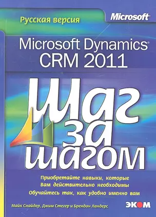 Microsoft Dynamics CRM 2011. Русская версия — 2298371 — 1