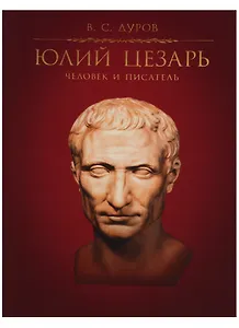 Юлий Цезарь: Человек и писатель / 2-е изд., испр. и доп.