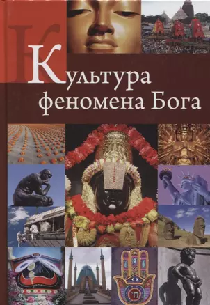 Культура феномена Бога — 2649253 — 1