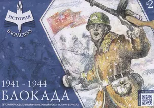 "БЛОКАДА" 1941-1944 — 2843878 — 1