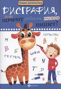 Дисграфия, или Почему ребенок плохо пишет?