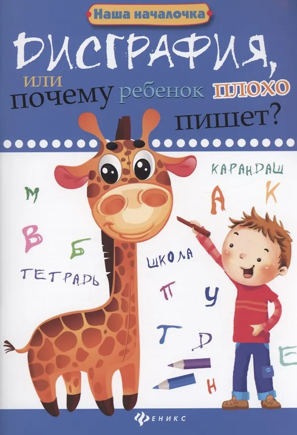 Книга Дисграфия, или Почему ребенок плохо пишет? (Татьяна Воронина) — 1