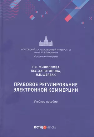 Правовое регулирование электронной коммерции: учебное пособие — 3018465 — 1