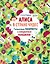 Алиса в Стране Чудес. Гигантские лабиринты и невероятные находилки — 2775888 — 1