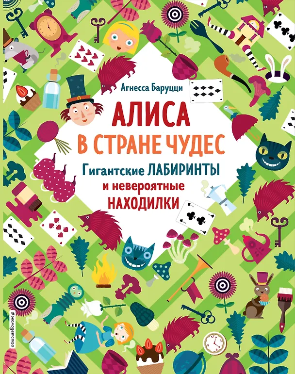 Книга Алиса в Стране Чудес. Гигантские лабиринты и невероятные находилки (Агнеса Баруцци) — 1