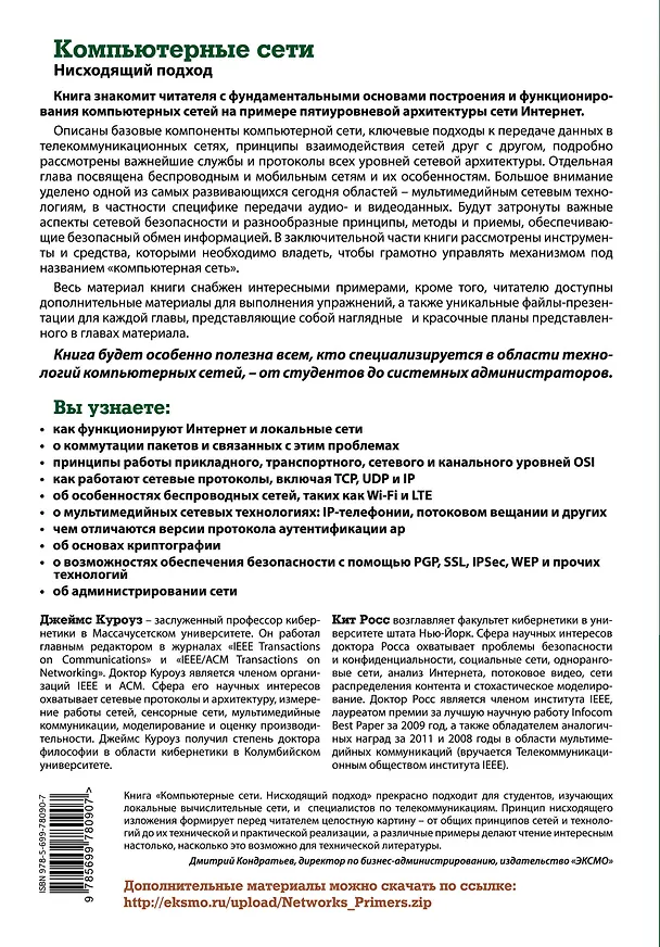Книга Компьютерные сети. Нисходящий подход (Джеймс Куроуз) — 2
