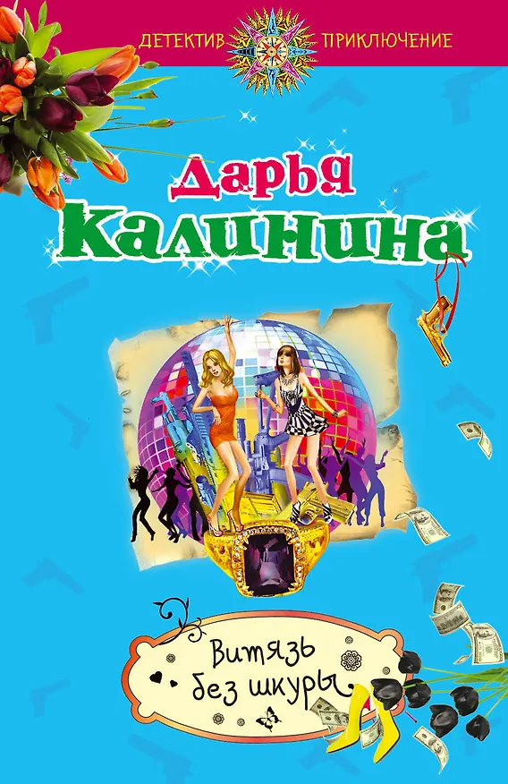 Книга Витязь без шкуры (Дарья Калинина) — 1