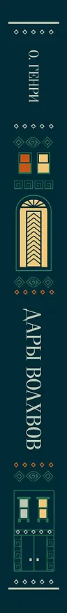 Книга Дары волхвов (О. Генри) — 4