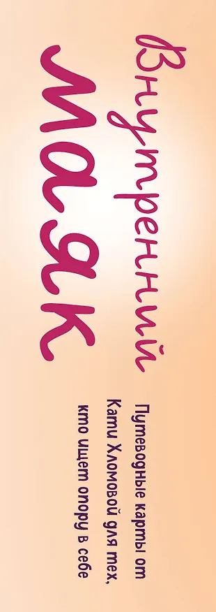 Книга Внутренний маяк. Путеводные карты от Кати Хломовой для тех, кто ищет опору в себе (Екатерина Хломова) — 3