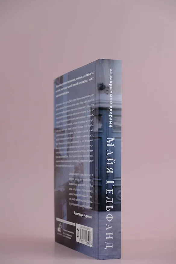 Книга За закрытыми дверями (Майя Гельфанд) — 7