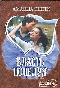 Книга Власть поцелуя (Аманда Эшли)