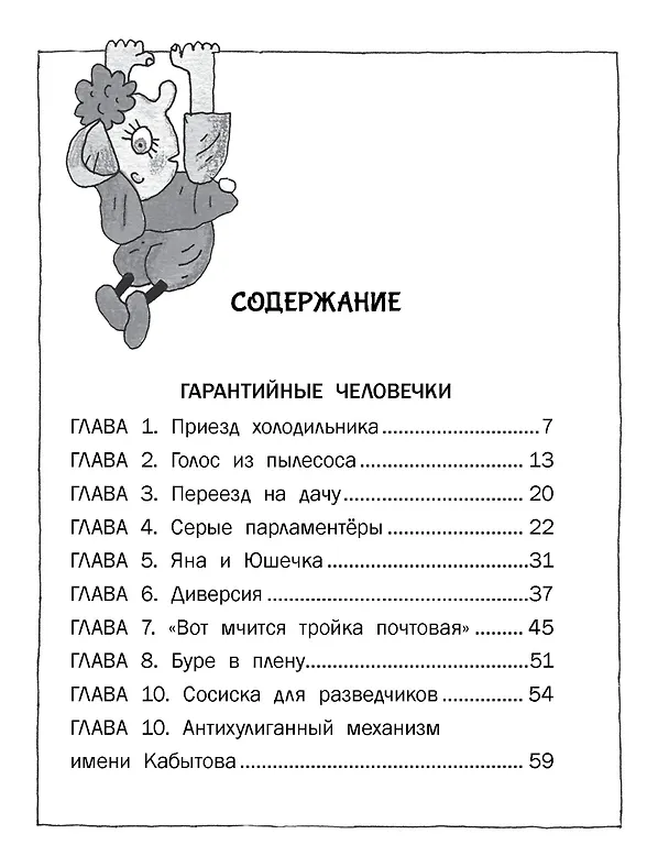 Книга Гарантийные человечки. Гарантийные возвращаются (Эдуард Успенский) — 7