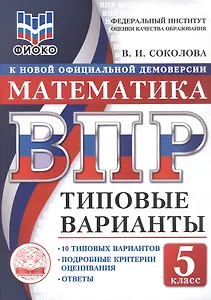 ВПР. Математика. 5 класс. 10 типовых вариантов. Типовые варианты. Подробные критерии оценивания. Ответы