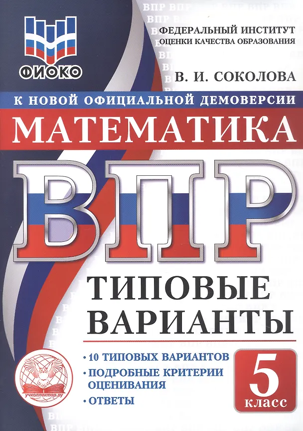 Книга ВПР. Математика. 5 класс. 10 типовых вариантов. Типовые варианты. Подробные критерии оценивания. Ответы (Вера Соколова) — 1