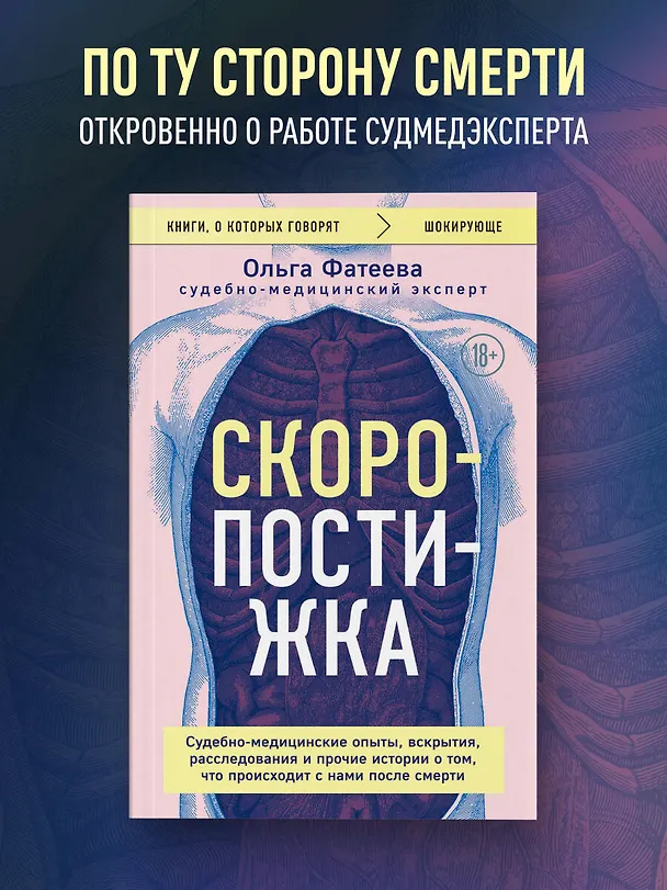 Книга Скоропостижка. Судебно-медицинские опыты, вскрытия, расследования и прочие истории о том, что происходит с нами после смерти (Ольга Фатеева) — 5