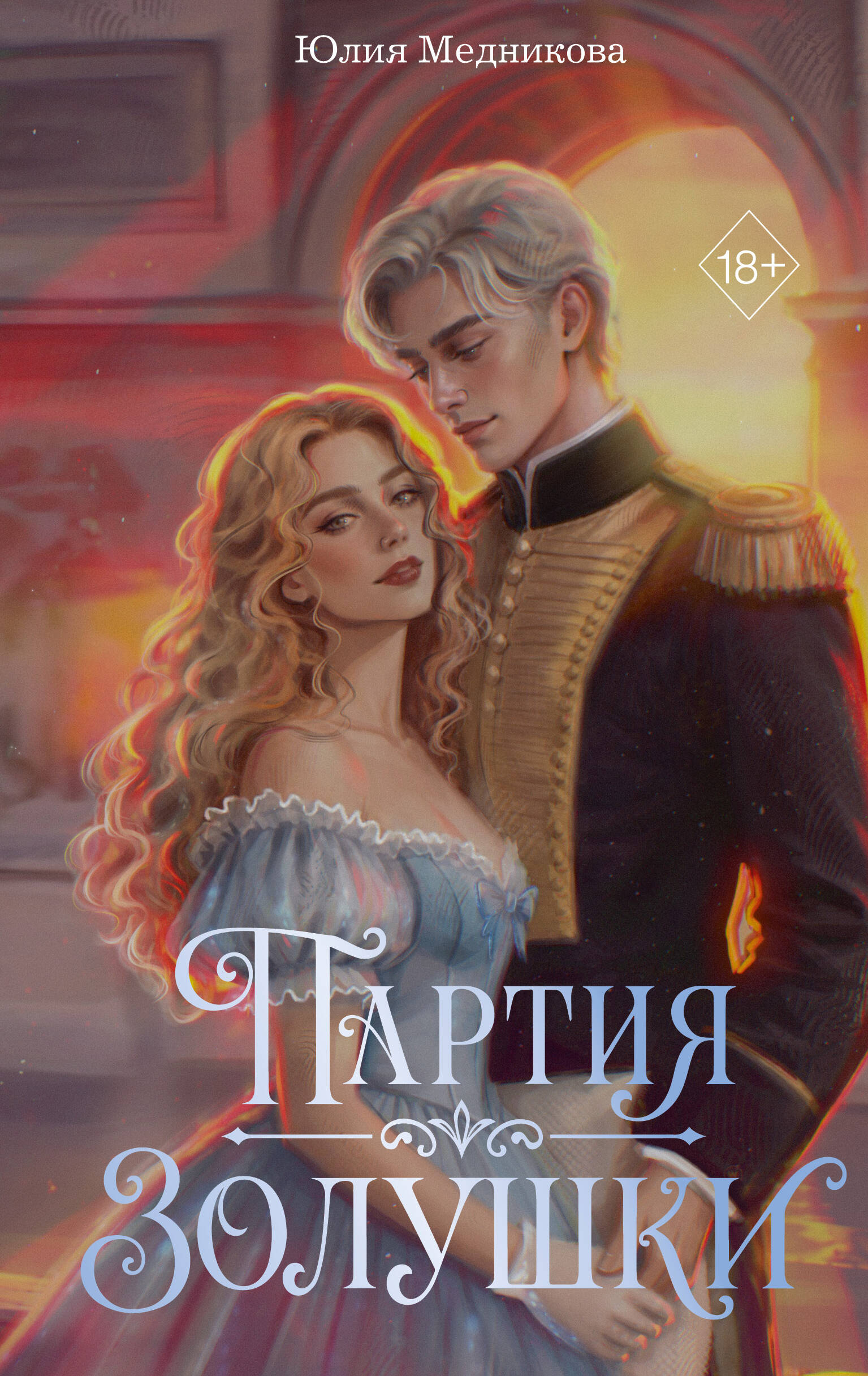 Партия Золушки Zolushki