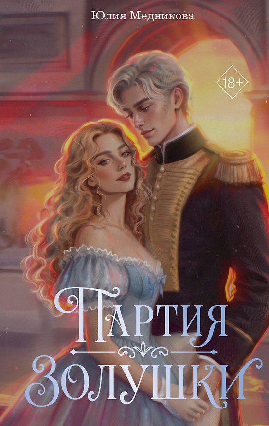 Книга Партия Золушки (Юлия Медникова) — 1