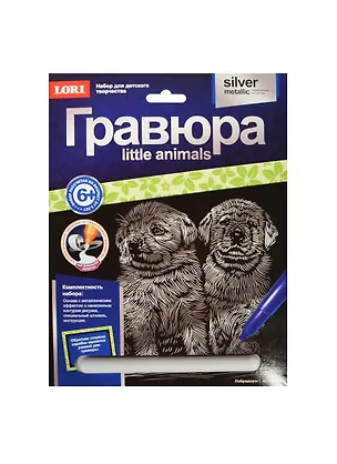 LORI Гр-533 Гравюра серебр. металлик Лабрадоры (6+) (с рамкой) (упаковка) 2469277