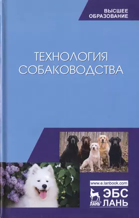 Технология собаководства. Учебное пособие — 2789233 — 1