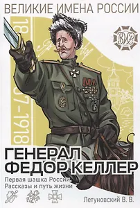 Генерал Фёдор Келлер. Первая шашка России. Рассказы и путь жизни