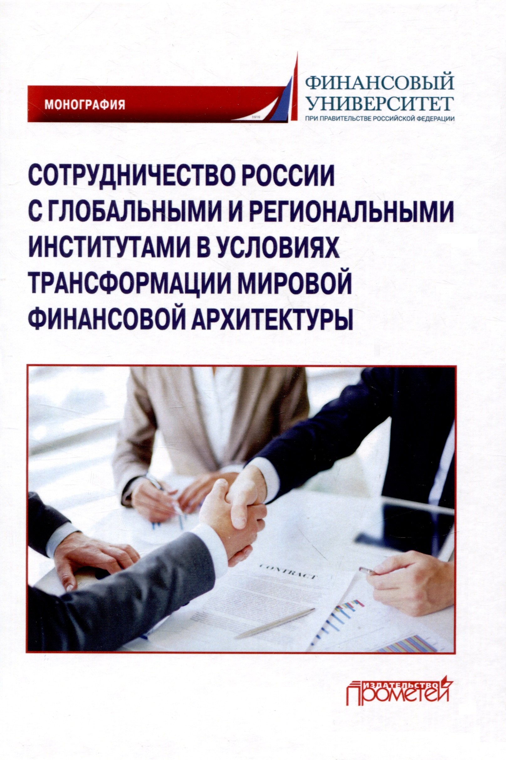 

Сотрудничество России с глобальными и региональными институтами в условиях трансформации мировой финансовой архитектуры Монография