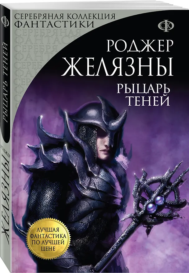 Книга Рыцарь Теней (Роджер Желязны) — 4