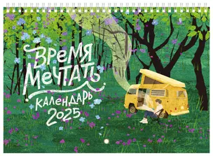 Календарь 2025г 240*340 "Время мечтать" настенный, на спирали — 3060283 — 1