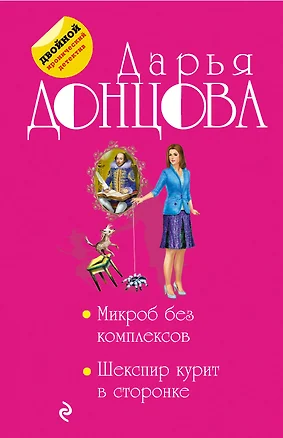 Микроб без комплексов. Шекспир курит в сторонке — 2552157 — 1