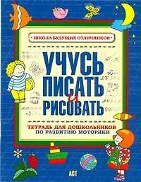 Учусь писать и рисовать Тетрадь для дошкольников по развитию мелкой моторики руки