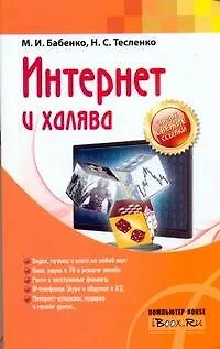 Книга Интернет и халява / (мягк) (Учебный курс). Бабенко М., Тесленко Н. (АСТ) ()