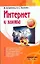 Интернет и халява / (мягк) (Учебный курс). Бабенко М., Тесленко Н. (АСТ) — 2255253 — 1