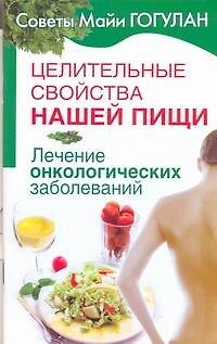 Книга Целительные свойства нашей пищи. Лечение онкологических заболеваний (Майя Гогулан) — 1