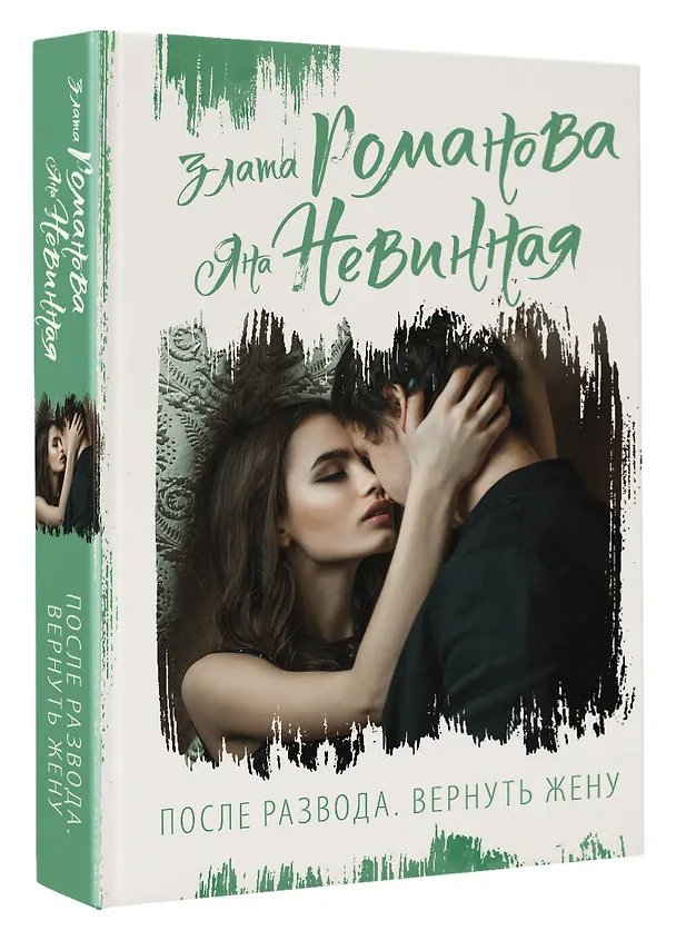 Книга После развода. Вернуть жену (Злата Романова, Яна Невинная) — 4