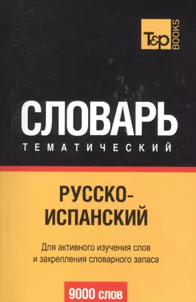 Русско-испанский тематический словарь. 9000 слов. Для активного изучения слов и закрепления словарного запаса — 2189593 — 1