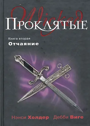 Книга Проклятые. Кн. вторая : Отчаяние (Нэнси Холдер)