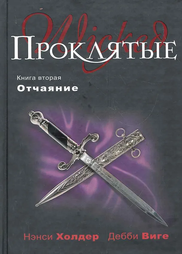 Книга Проклятые. Кн. вторая : Отчаяние (Нэнси Холдер) — 1