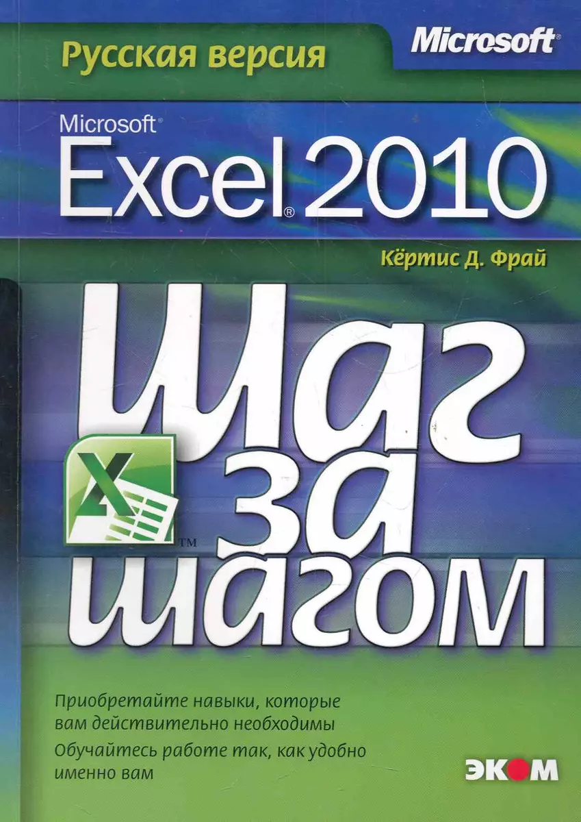 Microsoft Excel 2010. Русская версия. / Пер. с англ. (Кертис Д. Фрай) -  купить книгу с доставкой в интернет-магазине «Читай-город». ISBN:  978-5-9790-0137-1