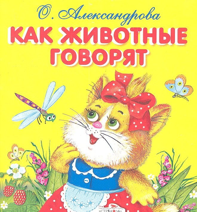 

Как животные говорят