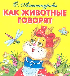 Как животные говорят
