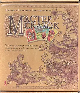 Мастер сказок.  50 сюжетов в помощь размышлениям о жизни, людях и себе для взрослых и детей старше семи лет (+ 50 карточек)