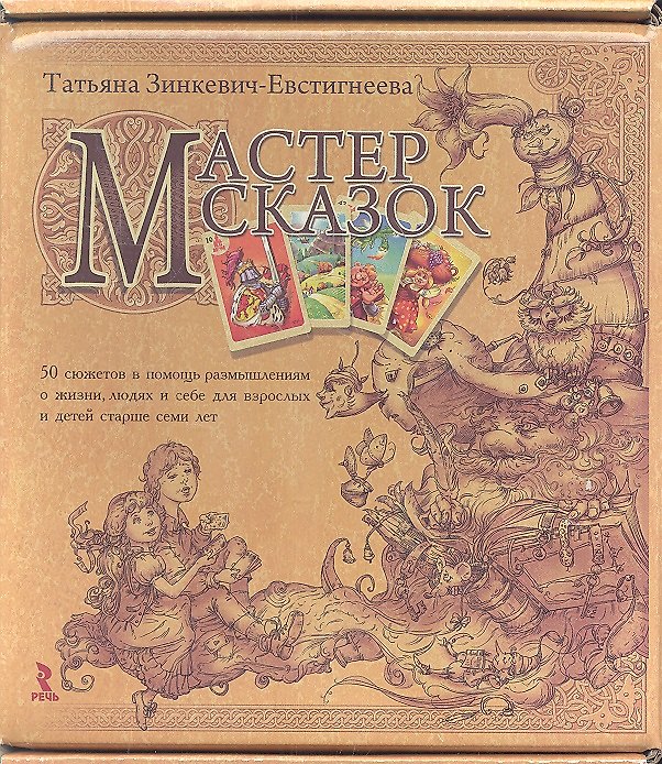 Книга Мастер сказок.  50 сюжетов в помощь размышлениям о жизни, людях и себе для взрослых и детей старше семи лет (+ 50 карточек) (Татьяна Зинкевич-Евстигнеева) — 1