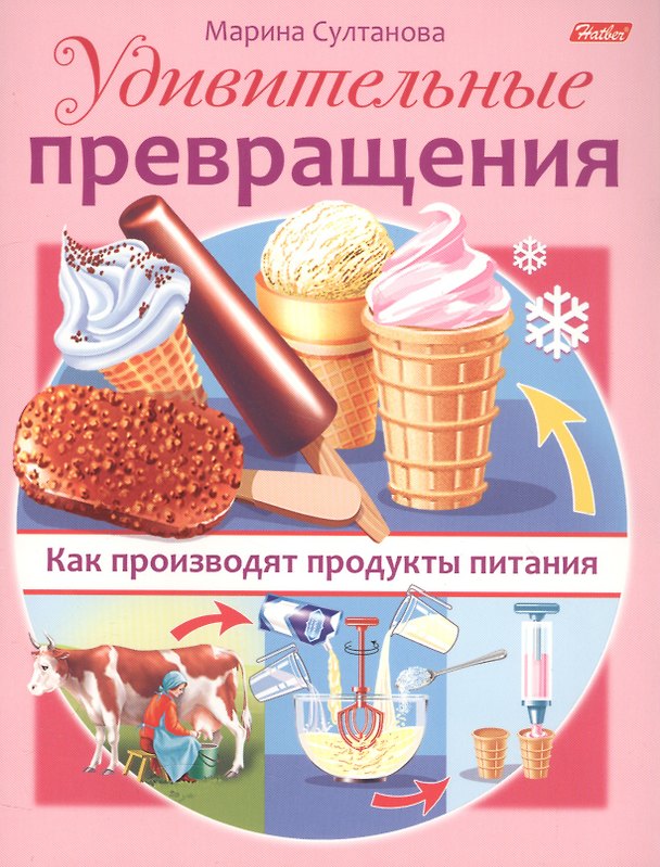 Книга Удивительные превращения. Как производят продукты питания (Марина Султанова) — 1