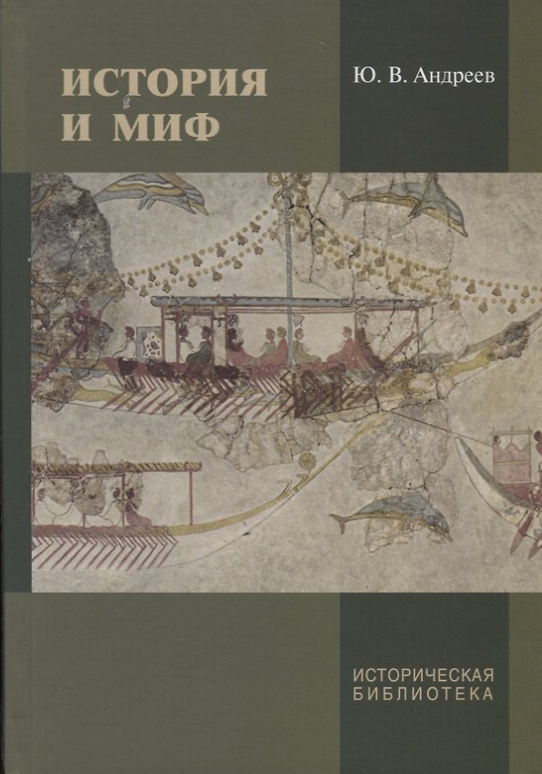 Книга История и миф (ИБТрудИнстИстМатКулРАН/Т.50) Андреев (Юрий Андреев) — 1