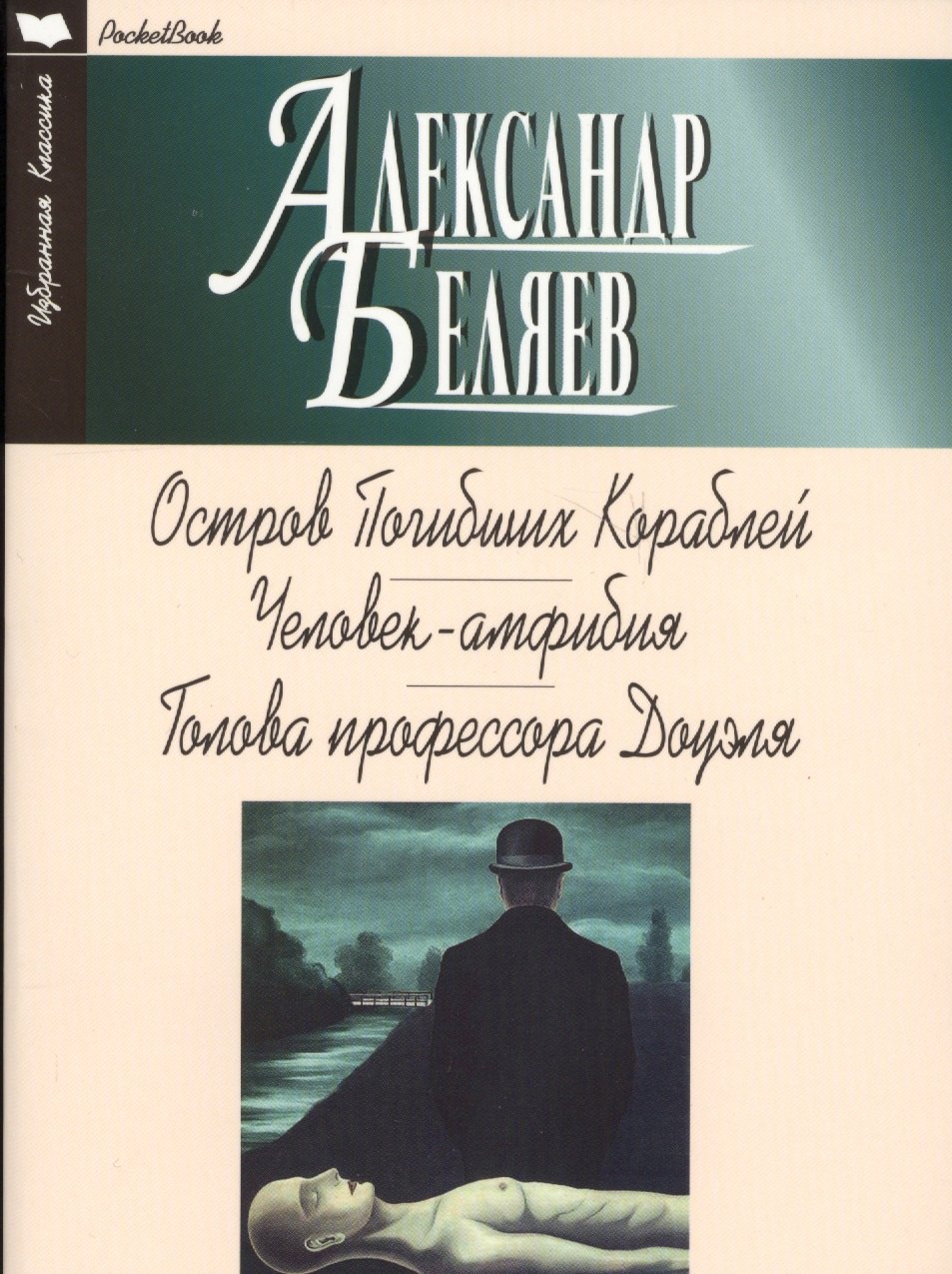 

Остров Погибших Кораблей.Человек-Амфибия.Голова профессора Доуэля (12+)