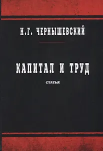 Капитал и труд