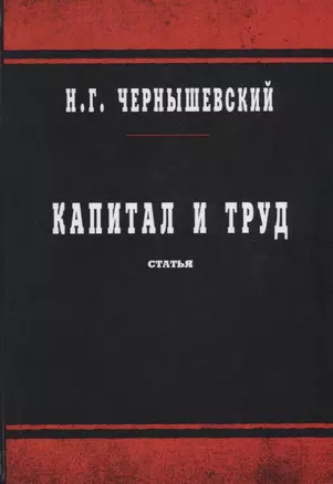 Капитал и труд — 2680932 — 1