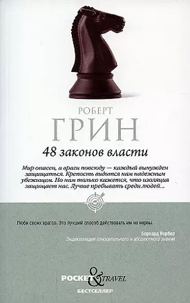 48 законов власти — 2912332 — 1