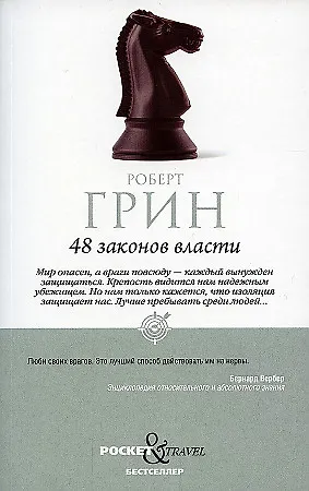 Книга 48 законов власти (Роберт Грин) — 1