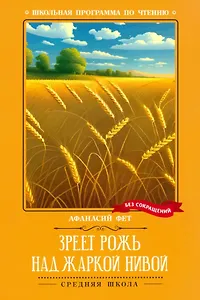 Зреет рожь над жаркой нивой: стихотворения