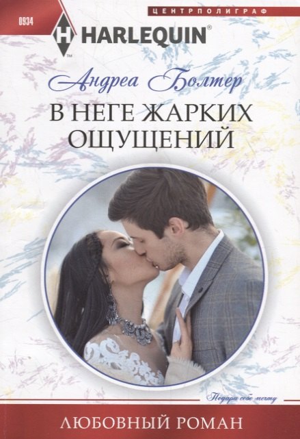 

В неге жарких ощущений